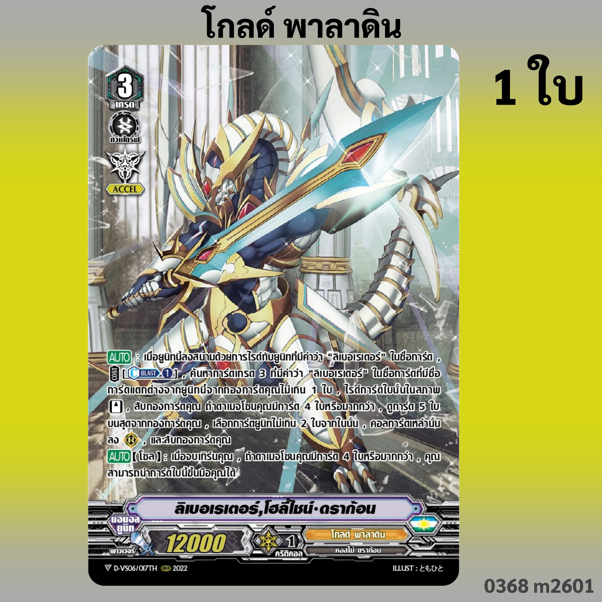 แวนการ์ด ลิเบอเรเตอร์โฮลี่ไชน์ ดราก้อน แคลนโกลด์ พาลาดิน ฟอยฟูลอาร์ท 0368 m2601 ราคา 39 บาท*ส่งฟรี
