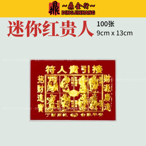 鼎金行 贵人纸 贵人符 红贵人 青贵人 小号贵人 迷你贵人 Joss Paper 金纸