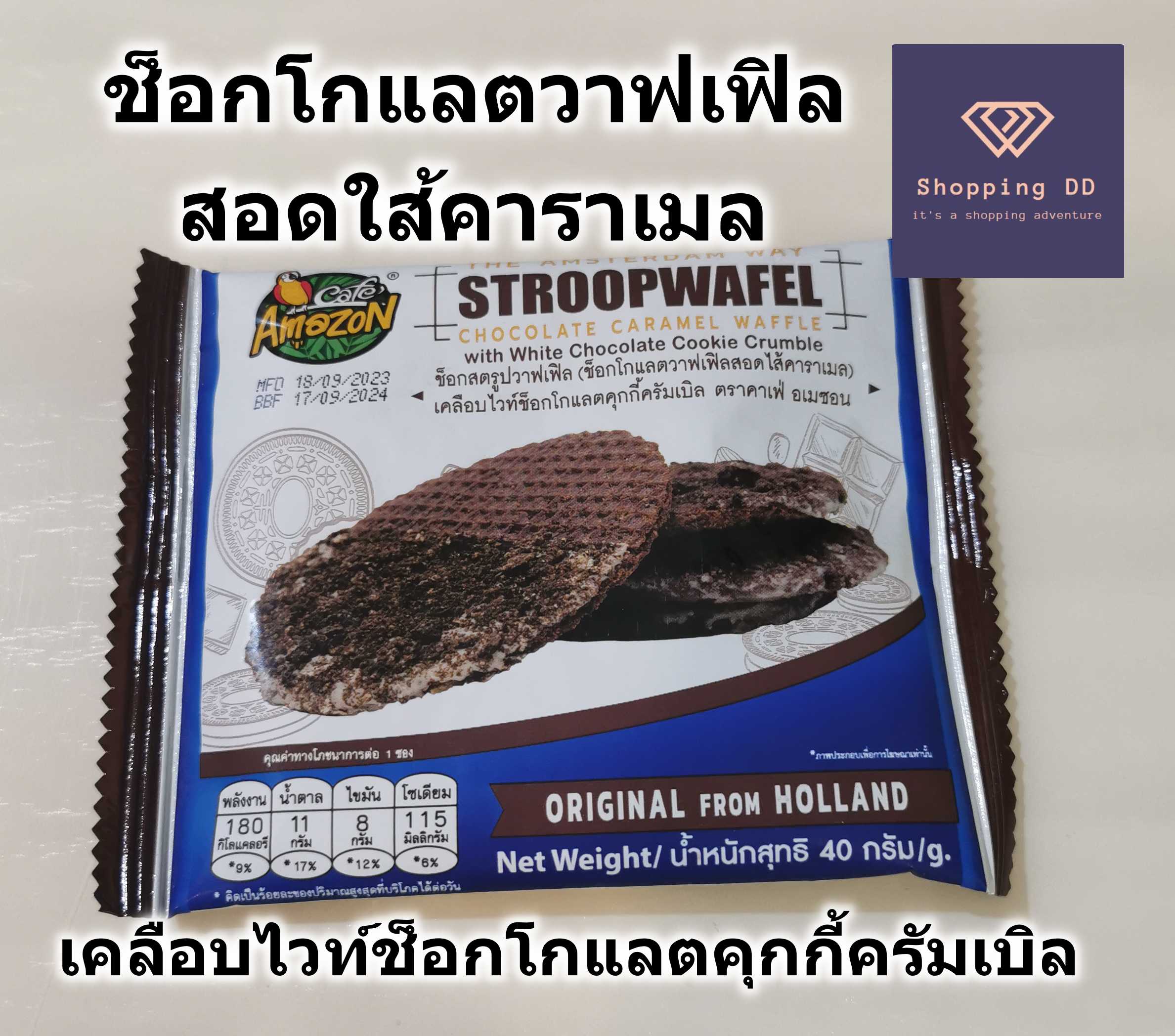 วาฟเฟิลคาราเมล เคลือบไวท์ช็อคโกแลตคุกกี้ครัมเบิล caramel waffle อเมซอน cafe Amazon กรอบ หอม อร่อย พร้อมส่งทั่วประเทศ ราคา 70 บาท*ส่งฟรี