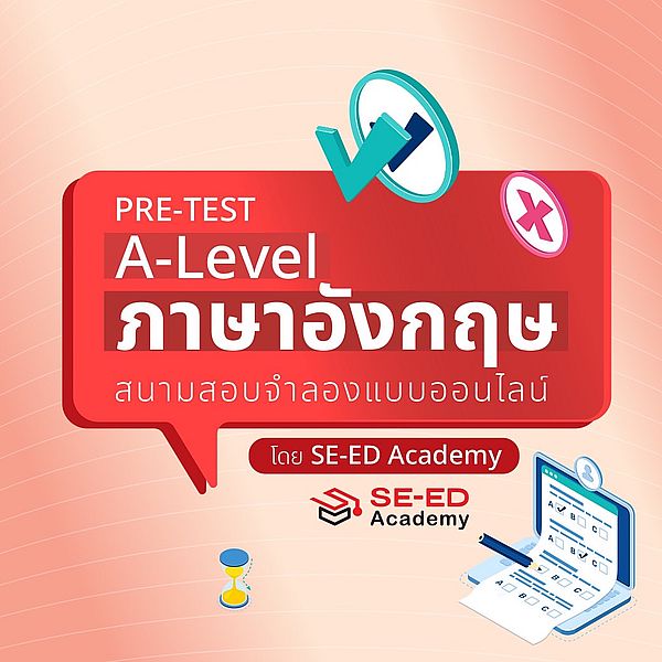Bundanjai (คอร์สออนไลน์) Pre-Test A-Level ภาษาอังกฤษ สนามสอบจำลองแบบออนไลน์ ราคา 220 บาท*ส่งฟรี
