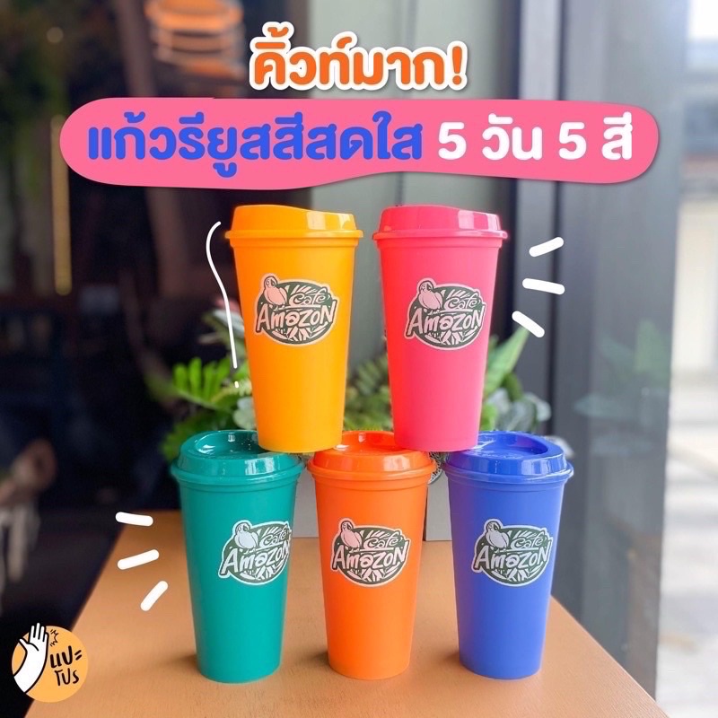 VIVOLILV สอบถามก่อนกดสั่งค่ะ แก้วอเมซอน แก้ว Amazon แก้วamazon Cafe’amazon reusable cup ราคา 129 บาท*ส่งฟรี