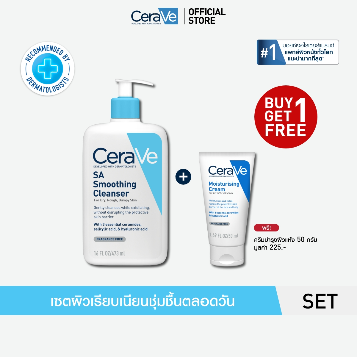 [ซื้อ 1 แถม 1] เซราวี CERAVE SA Cleanser คลีนเซอร์ผลัดผิวเรียบเนียน 473ml ฟรี Moisturising Cream 50g ราคา 1,055 บาท*ส่งฟรี