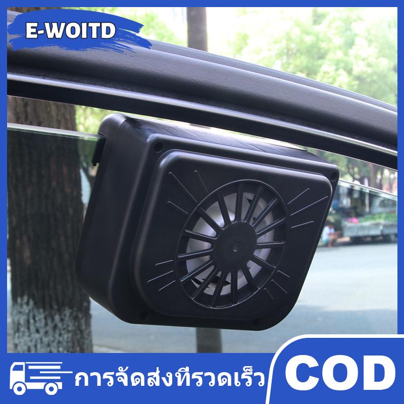E-WOITD พัดลมระบายอากาศพลังงานแสงอาทิตย์ขนาดเล็กอเนกประสงค์สำหรับรถยนต์พัดลมระบายอากาศที่หน้าต่างกระจกบังลมช่องระบายความร้อนของรถยนต์ ราคา 125 บาท*ส่งฟรี