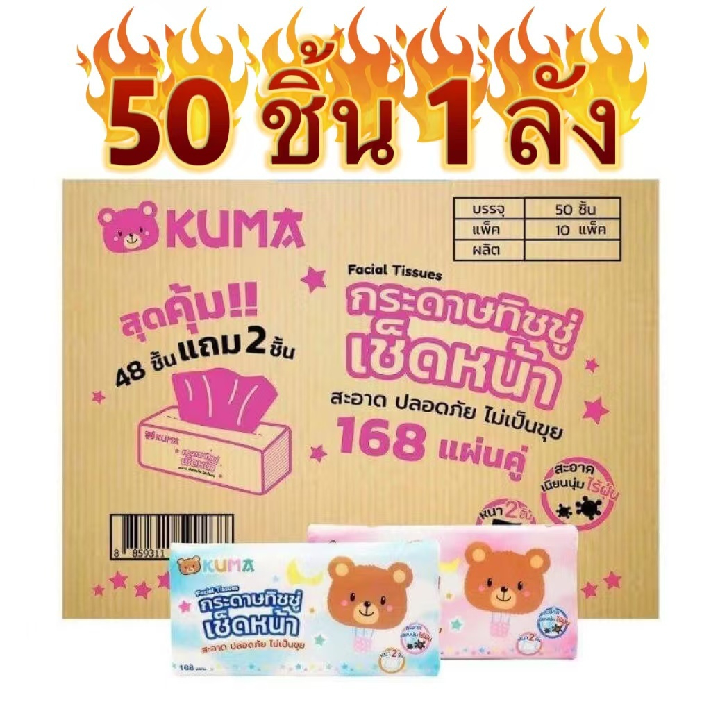 (KUMA)กระดาษทิชชู่ ทิชชู่เช็ดหน้า ยกลัง จำนวน 50 ชิ้น 1 ลังจะมี 10 แพ็ค เยื่อกระดาษบริสุทธิ์ 100% ราคา 799 บาท*ส่งฟรี