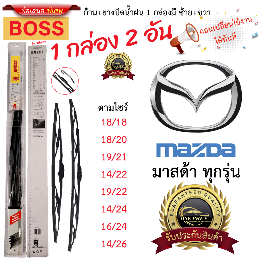 ก้าน+ใบปัดน้ำฝน พร้อมใช้ ก้านเหล็ก ยี่ห้อ BOSS สำหรับ MAZDA มาสด้า ทุกรุ่น =1กล่อง/2ชิ้น ราคา 69 บาท*ส่งฟรี