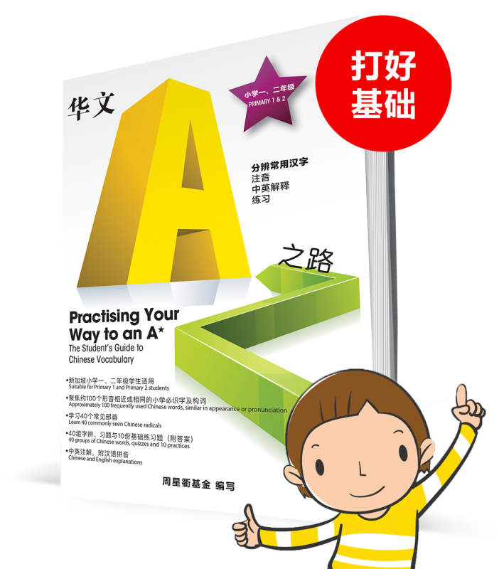 Practising Your Way to an A★ ( Primary 1 & 2) | 分辨常用汉字 (小学 1-2 年级)