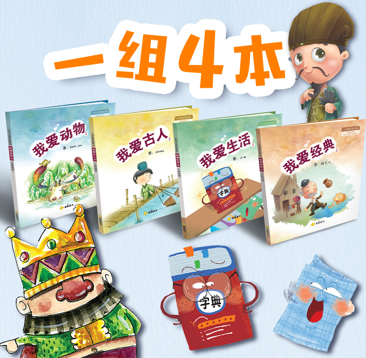 (Bundle of 4) / Primary Level Chinese Storybooks / I Love Reading Collection 3 / 《我爱阅读》系列 3